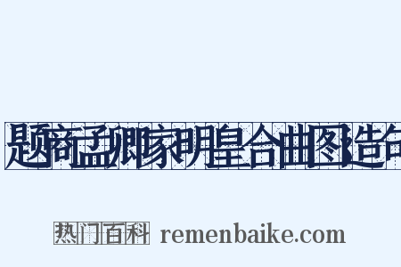题商孟卿家明皇合曲图造句是什么意思的图片